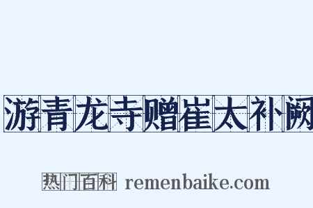 游青龙寺赠崔太补阙是什么意思的图片